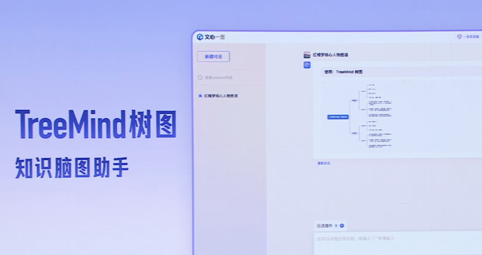 TreeMind树图 X 百度·文心一言